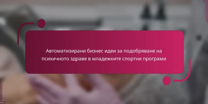 Автоматизирани бизнес идеи за подобряване на психичното здраве в младежките спортни програми