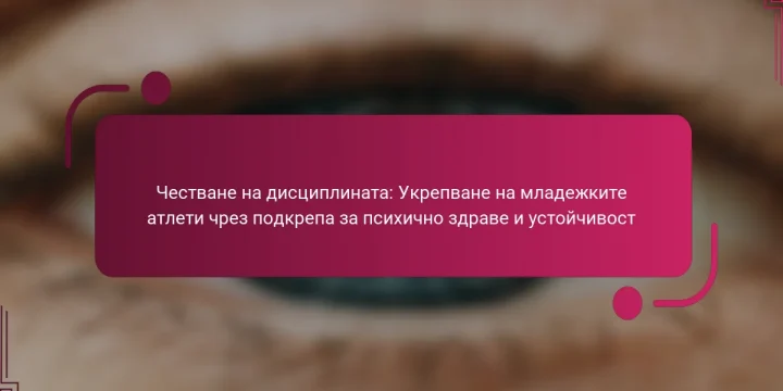 Честване на дисциплината: Укрепване на младежките атлети чрез подкрепа за психично здраве и устойчивост