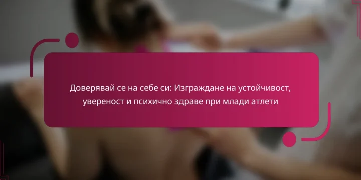 Доверявай се на себе си: Изграждане на устойчивост, увереност и психично здраве при млади атлети