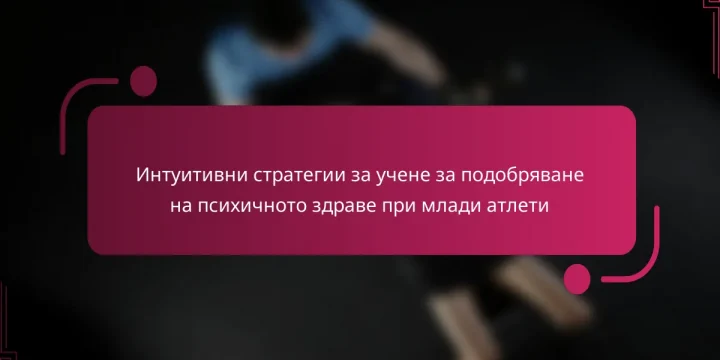 Интуитивни стратегии за учене за подобряване на психичното здраве при млади атлети