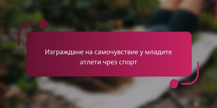 Изграждане на самочувствие у младите атлети чрез спорт