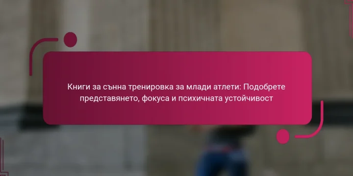 Книги за сънна тренировка за млади атлети: Подобрете представянето, фокуса и психичната устойчивост