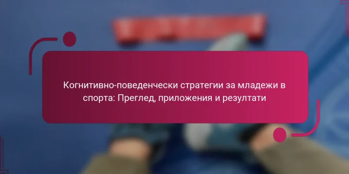 Когнитивно-поведенчески стратегии за младежи в спорта: Преглед, приложения и резултати