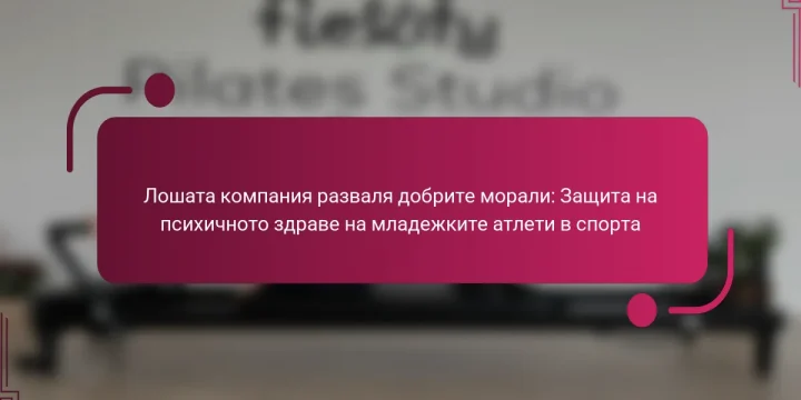 Лошата компания разваля добрите морали: Защита на психичното здраве на младежките атлети в спорта
