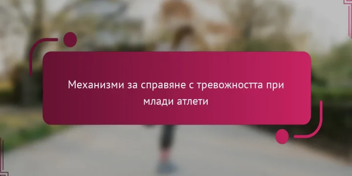 Механизми за справяне с тревожността при млади атлети