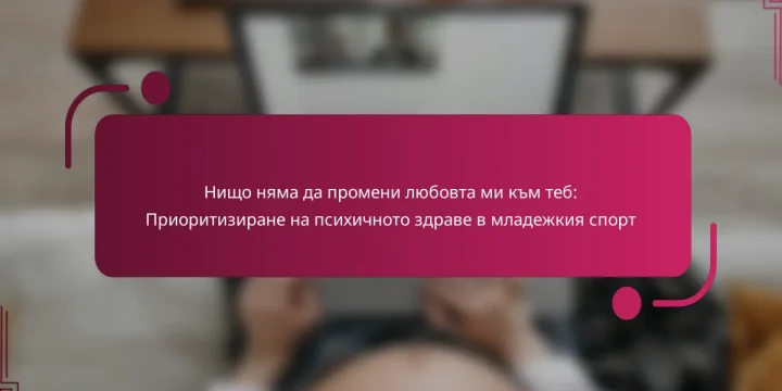 Нищо няма да промени любовта ми към теб: Приоритизиране на психичното здраве в младежкия спорт