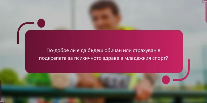 По-добре ли е да бъдеш обичан или страхуван в подкрепата за психичното здраве в младежкия спорт?
