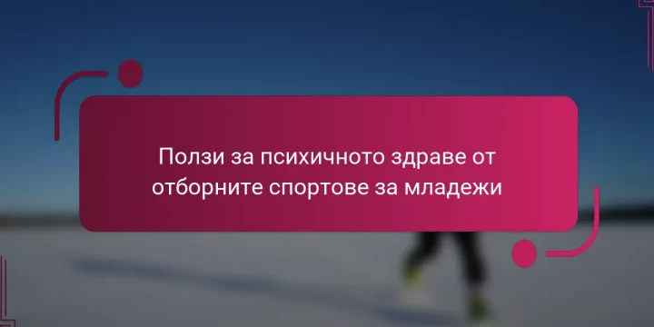 Ползи за психичното здраве от отборните спортове за младежи