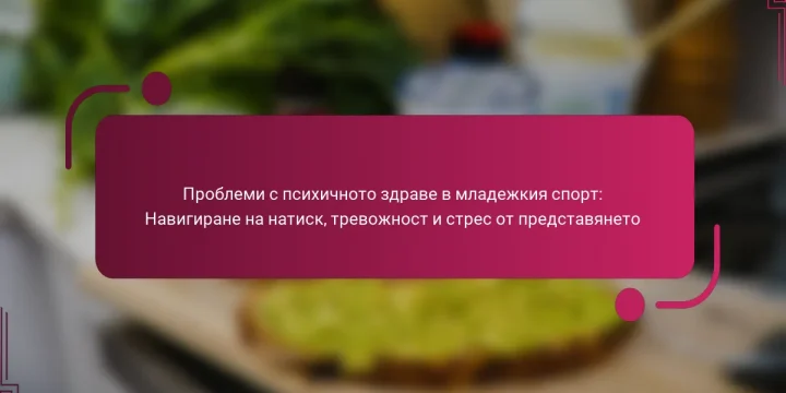 Проблеми с психичното здраве в младежкия спорт: Навигиране на натиск, тревожност и стрес от представянето