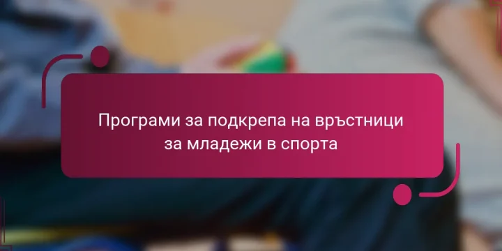 Програми за подкрепа на връстници за младежи в спорта