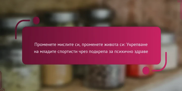 Променете мислите си, променете живота си: Укрепване на младите спортисти чрез подкрепа за психично здраве