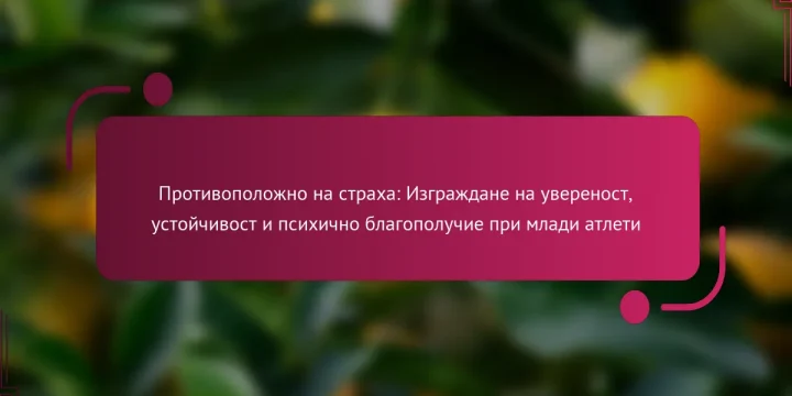 Противоположно на страха: Изграждане на увереност, устойчивост и психично благополучие при млади атлети