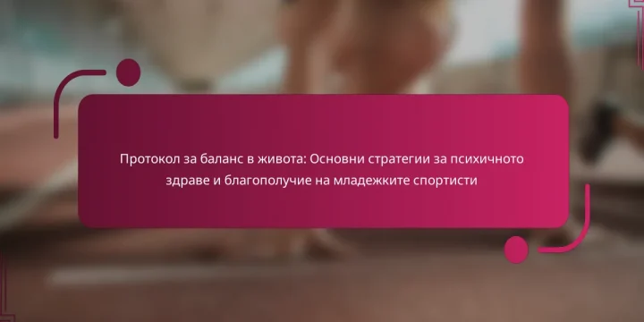 Протокол за баланс в живота: Основни стратегии за психичното здраве и благополучие на младежките спортисти