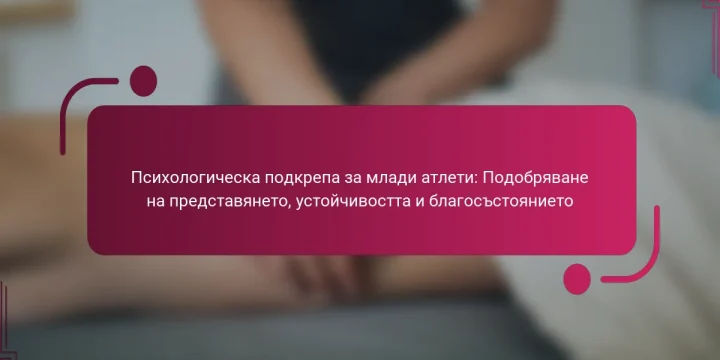 Психологическа подкрепа за млади атлети: Подобряване на представянето, устойчивостта и благосъстоянието