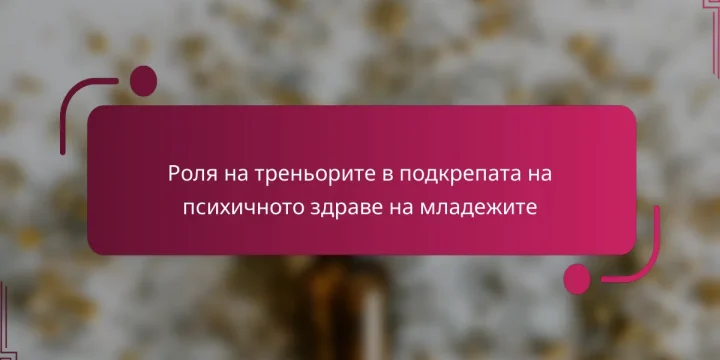 Роля на треньорите в подкрепата на психичното здраве на младежите
