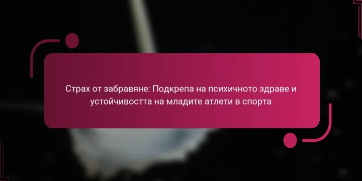 Страх от забравяне: Подкрепа на психичното здраве и устойчивостта на младите атлети в спорта