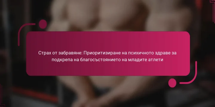 Страх от забравяне: Приоритизиране на психичното здраве за подкрепа на благосъстоянието на младите атлети