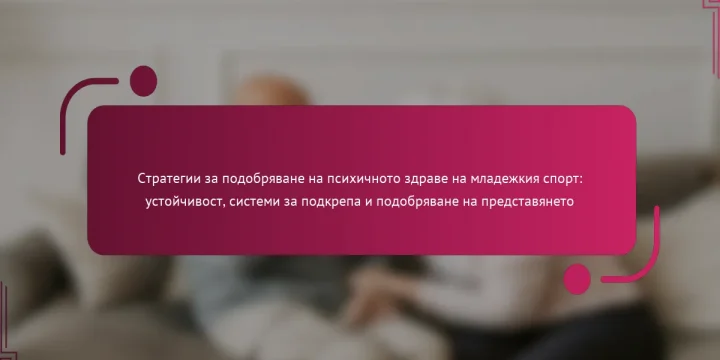 Стратегии за подобряване на психичното здраве на младежкия спорт: устойчивост, системи за подкрепа и подобряване на представянето