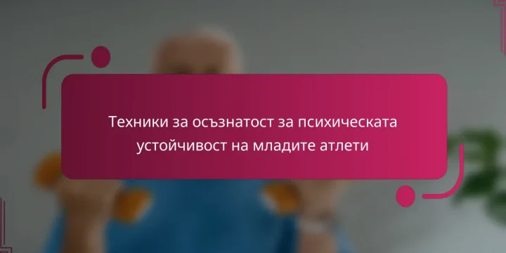 Техники за осъзнатост за психическата устойчивост на младите атлети