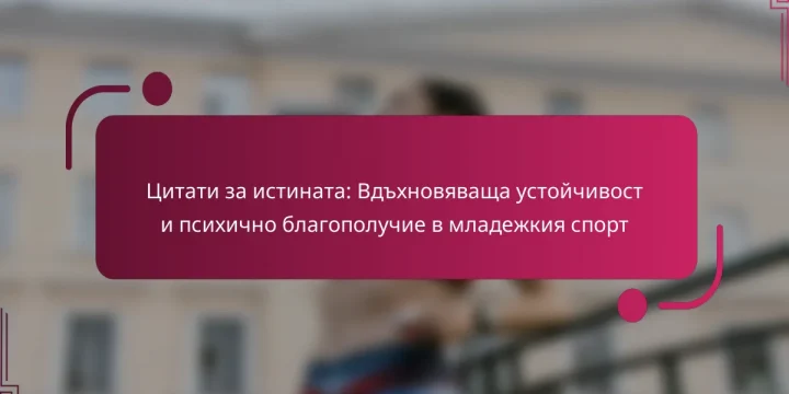 Цитати за истината: Вдъхновяваща устойчивост и психично благополучие в младежкия спорт