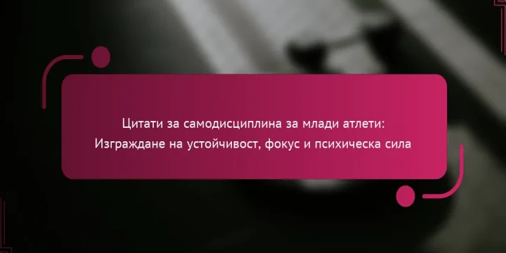 Цитати за самодисциплина за млади атлети: Изграждане на устойчивост, фокус и психическа сила