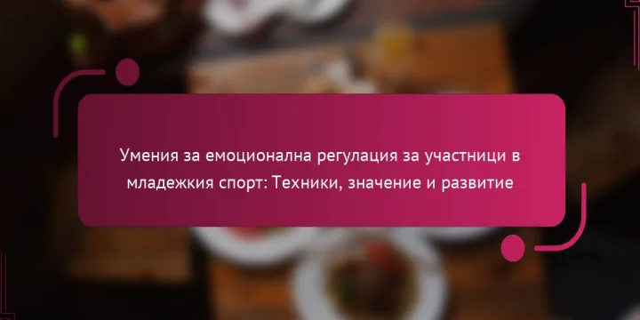 Умения за емоционална регулация за участници в младежкия спорт: Техники, значение и развитие