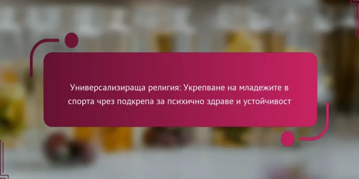 Универсализираща религия: Укрепване на младежите в спорта чрез подкрепа за психично здраве и устойчивост