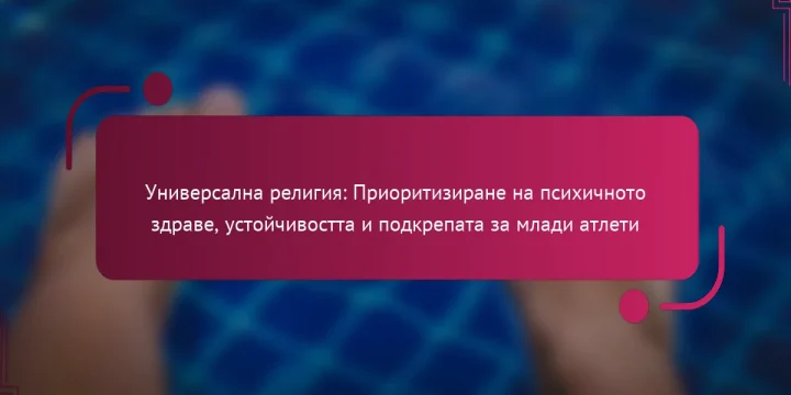 Универсална религия: Приоритизиране на психичното здраве, устойчивостта и подкрепата за млади атлети