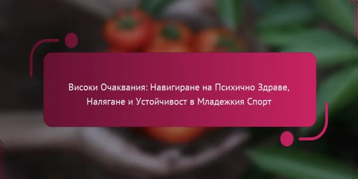 Високи Очаквания: Навигиране на Психично Здраве, Налягане и Устойчивост в Младежкия Спорт