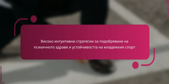 Високо интуитивни стратегии за подобряване на психичното здраве и устойчивостта на младежкия спорт