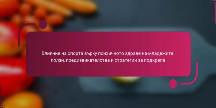 Влияние на спорта върху психичното здраве на младежите: ползи, предизвикателства и стратегии за подкрепа