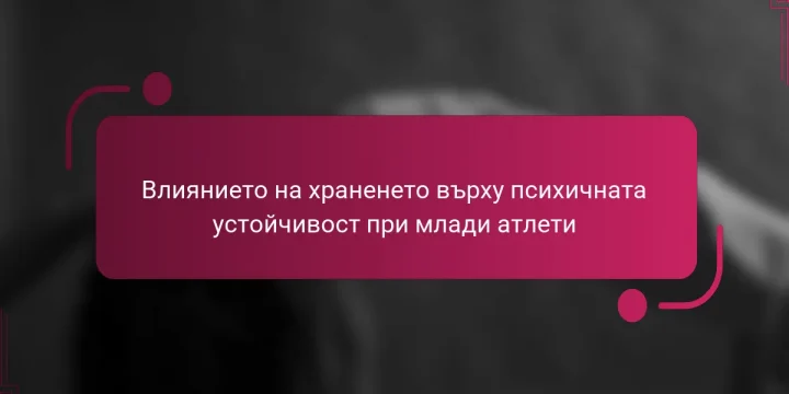 Влиянието на храненето върху психичната устойчивост при млади атлети