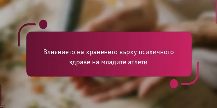 Влиянието на храненето върху психичното здраве на младите атлети