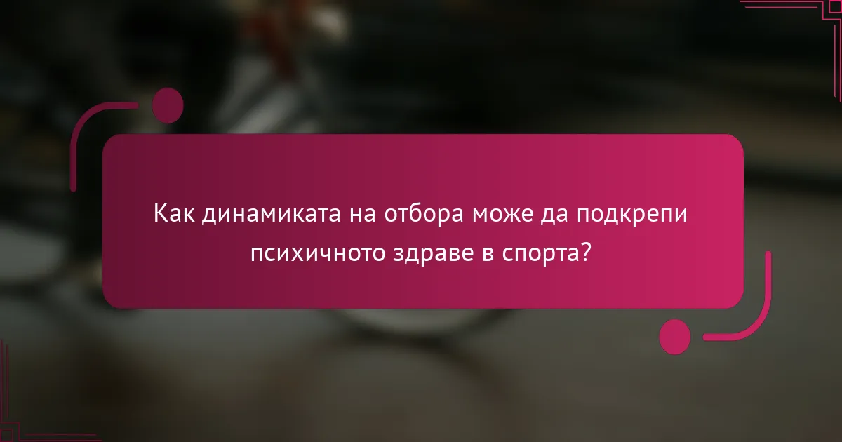 Как динамиката на отбора може да подкрепи психичното здраве в спорта?