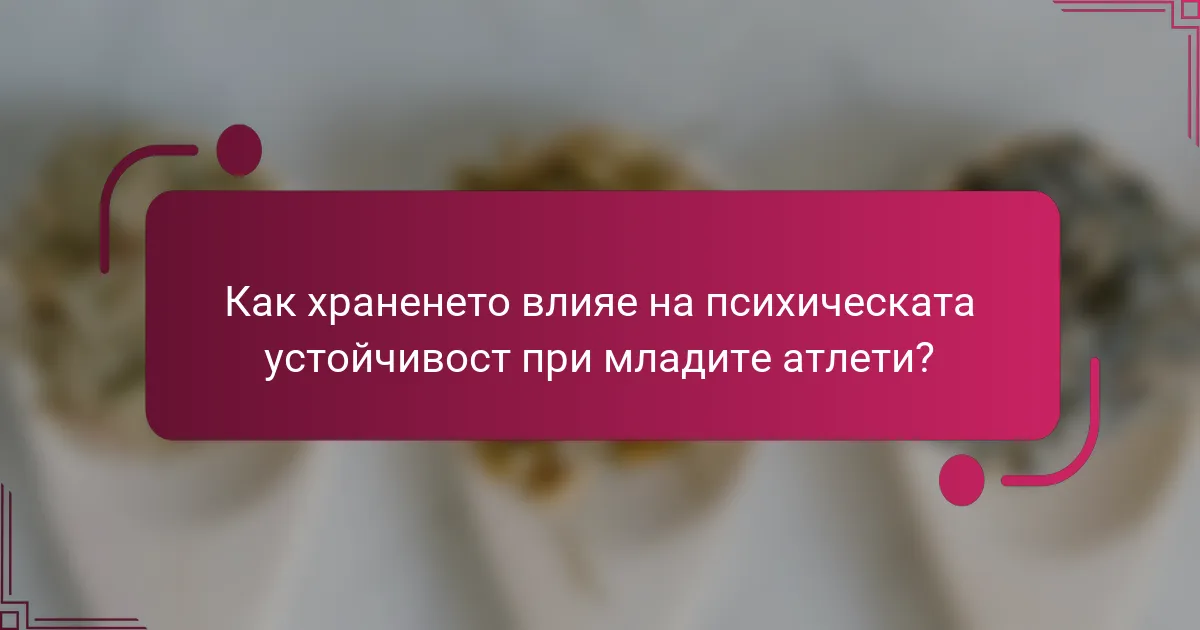 Как храненето влияе на психическата устойчивост при младите атлети?
