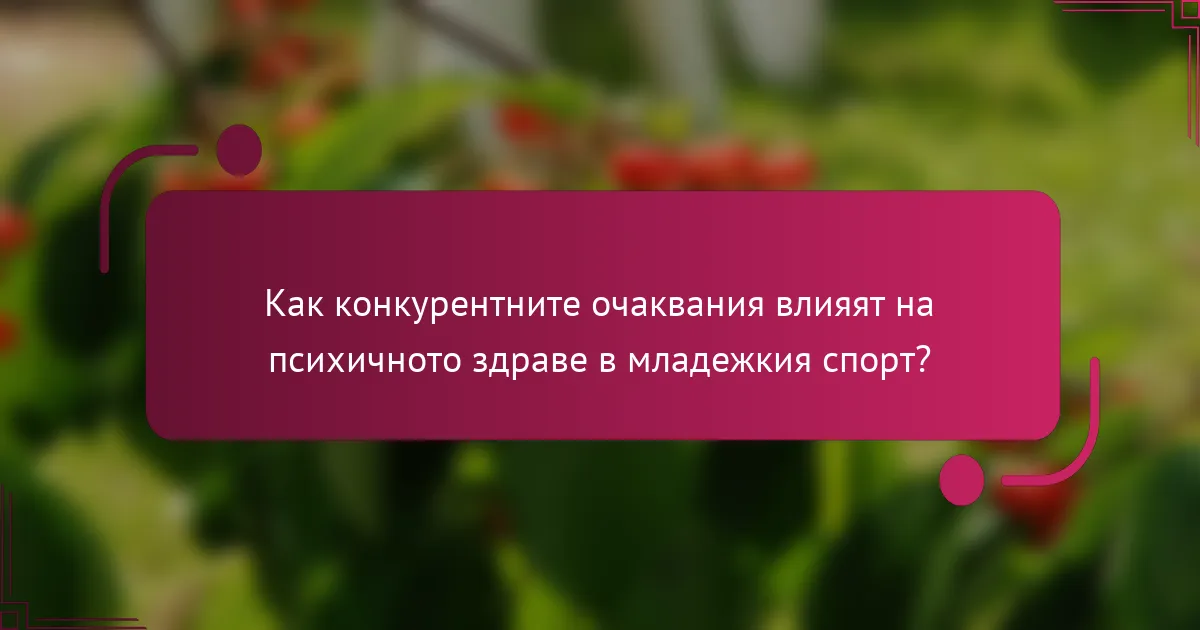 Как конкурентните очаквания влияят на психичното здраве в младежкия спорт?