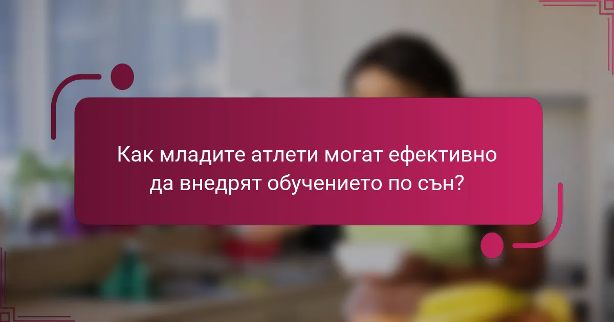 Как младите атлети могат ефективно да внедрят обучението по сън?