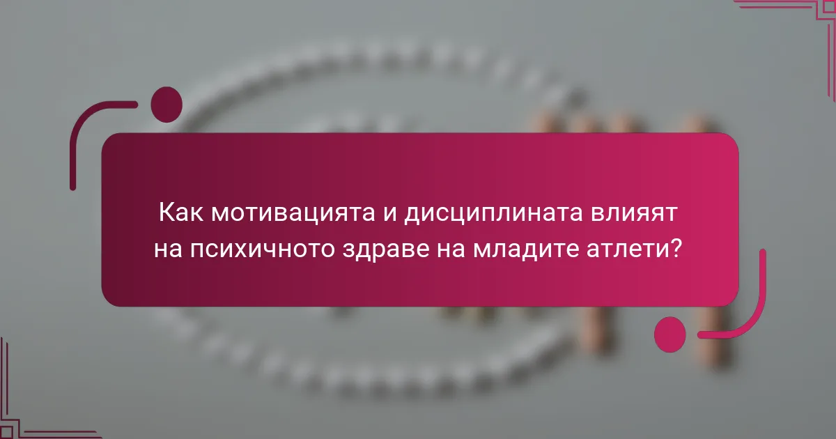 Как мотивацията и дисциплината влияят на психичното здраве на младите атлети?