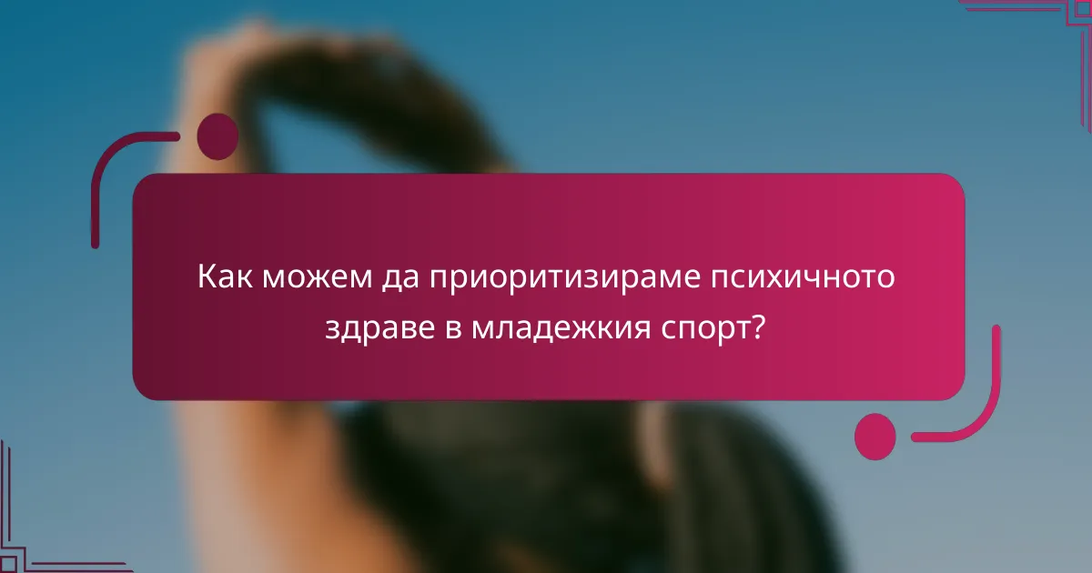 Как можем да приоритизираме психичното здраве в младежкия спорт?