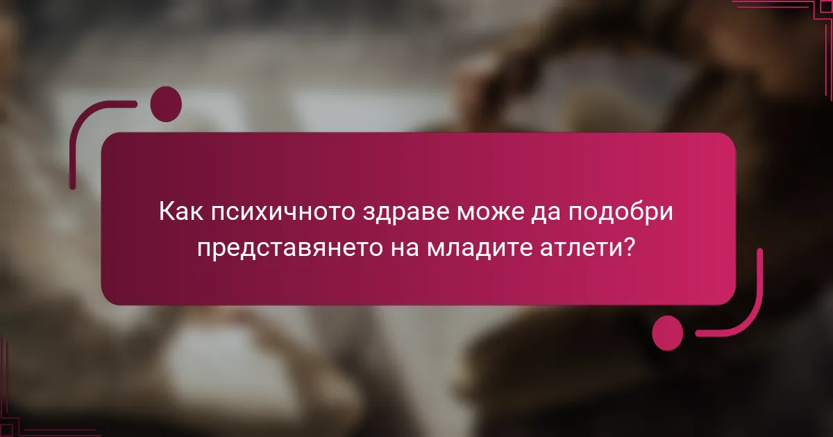 Как психичното здраве може да подобри представянето на младите атлети?