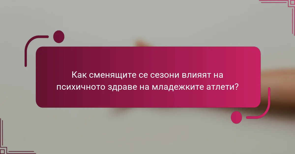 Как сменящите се сезони влияят на психичното здраве на младежките атлети?