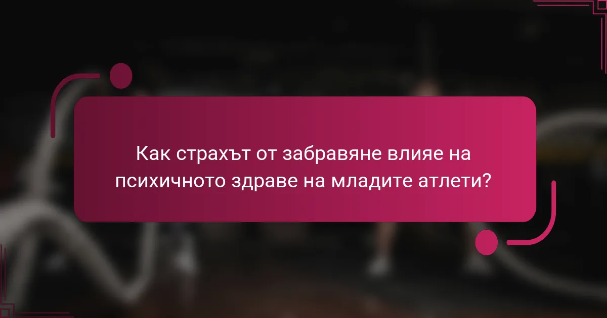 Как страхът от забравяне влияе на психичното здраве на младите атлети?