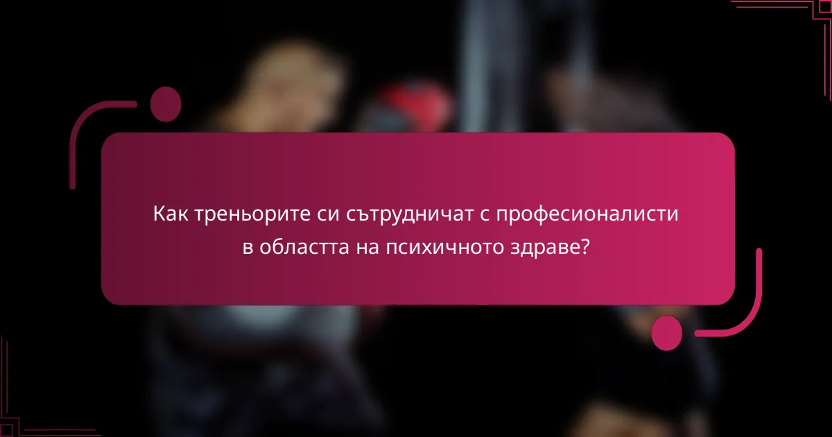 Как треньорите си сътрудничат с професионалисти в областта на психичното здраве?