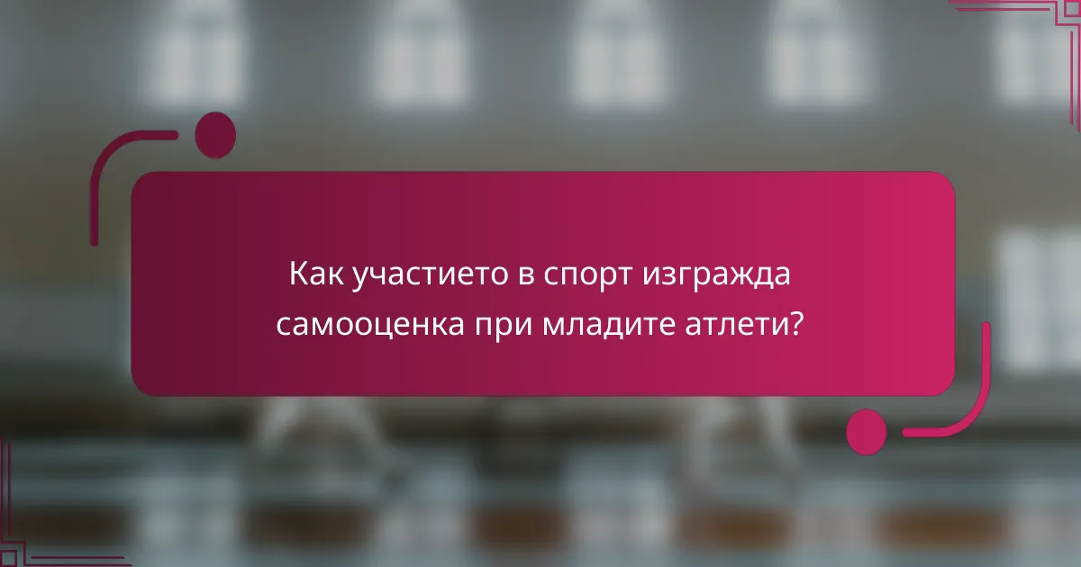 Как участието в спорт изгражда самооценка при младите атлети?
