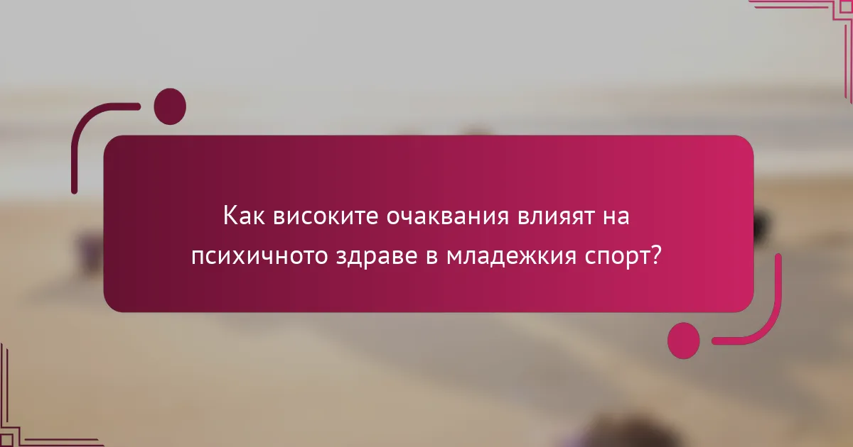 Как високите очаквания влияят на психичното здраве в младежкия спорт?
