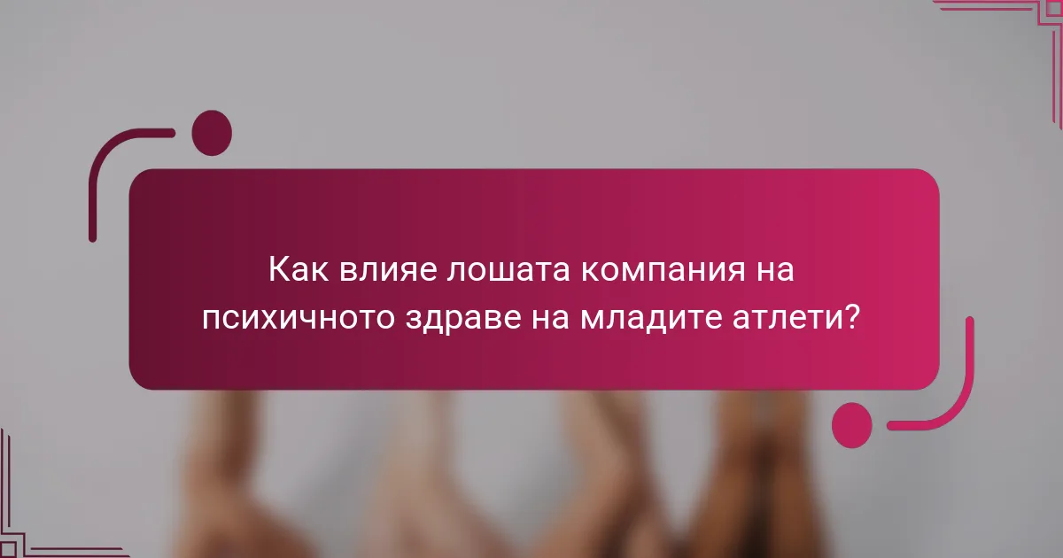 Как влияе лошата компания на психичното здраве на младите атлети?