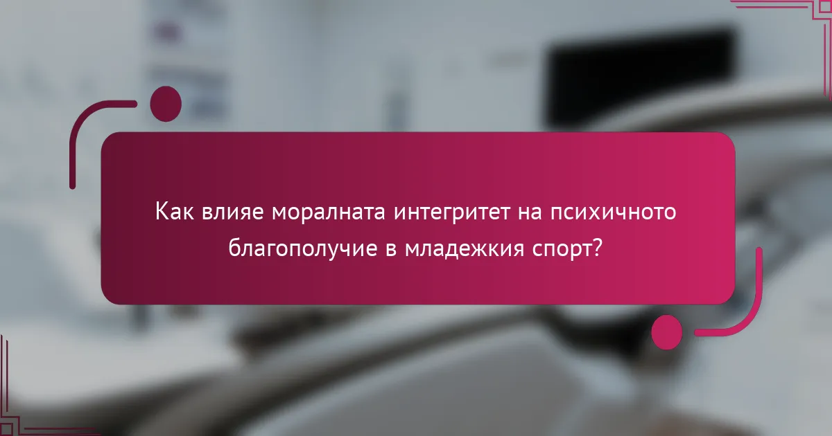 Как влияе моралната интегритет на психичното благополучие в младежкия спорт?