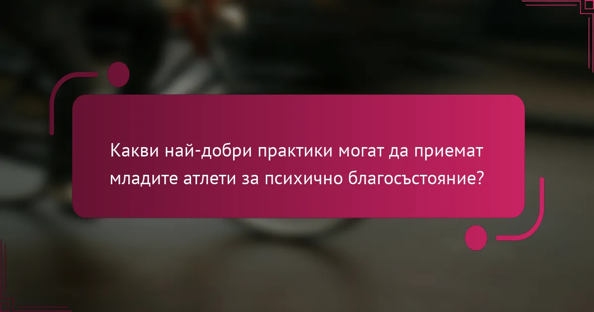 Какви най-добри практики могат да приемат младите атлети за психично благосъстояние?