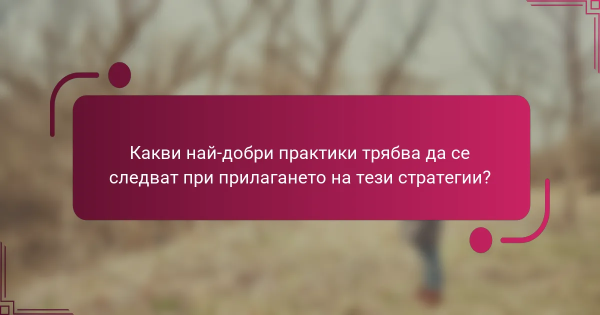 Какви най-добри практики трябва да се следват при прилагането на тези стратегии?