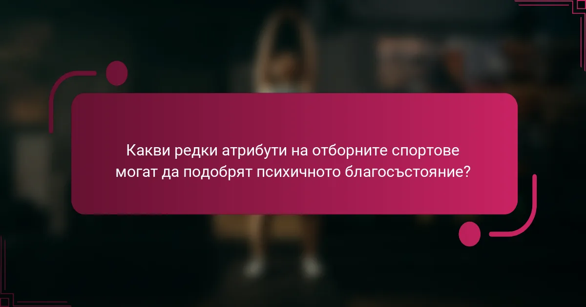 Какви редки атрибути на отборните спортове могат да подобрят психичното благосъстояние?